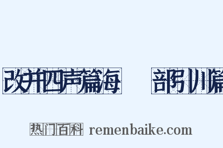 改并四声篇海·艸部引川篇是什么意思的图片